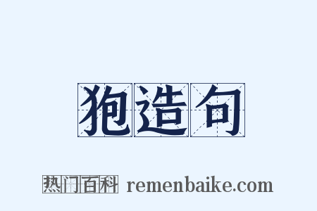 狍造句是什么意思的图片
